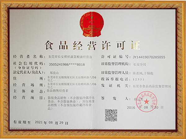 食品经营许可证