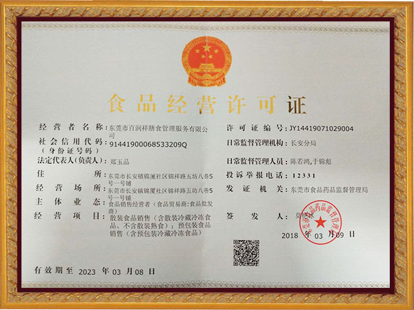 食品经营许可证