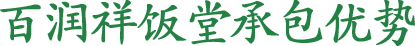 百润祥饭堂承包优势